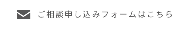 ご相談はこちら