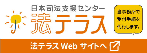 法テラス