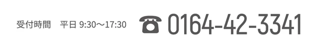 営業時間：平日9:30〜17:30 TEL：0164-42-3341