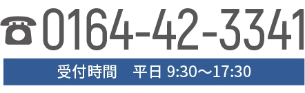 0164-42-3341 平日9:30〜17:30